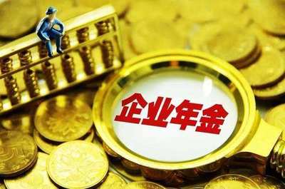 1.4萬億企業年金入市 增量資金的智慧管理之道